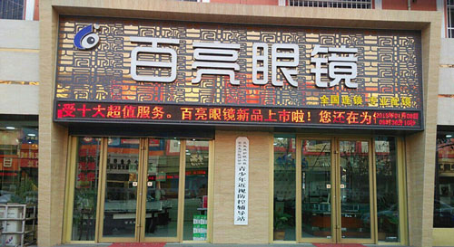 百亮眼镜加盟