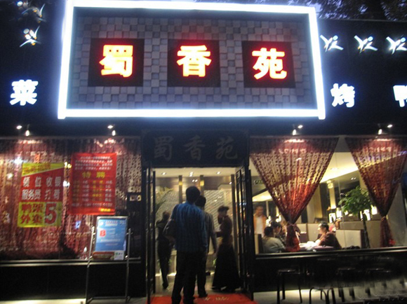 蜀香苑加盟店