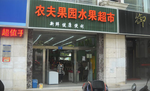农夫果园水果店加盟