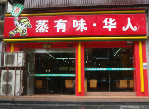 蒸有味华人加盟