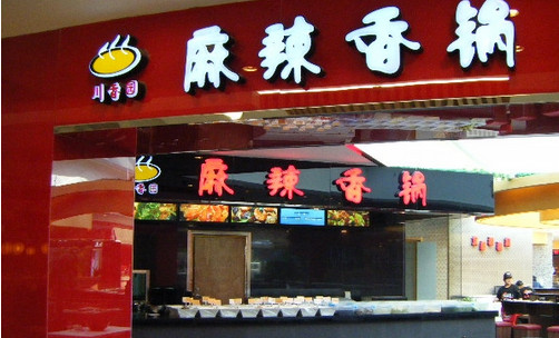 川香园麻辣香锅加盟店