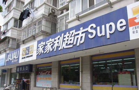 家家利超市加盟