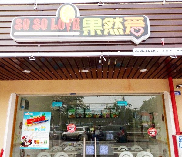 果然爱冰淇淋