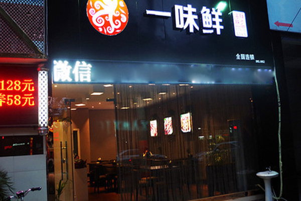 一味鲜羊肉粉加盟