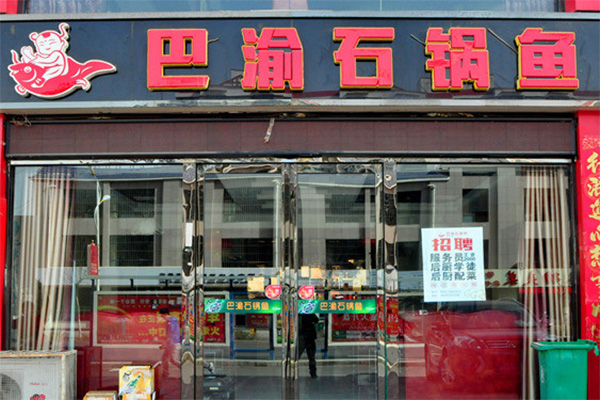 巴渝石锅鱼加盟店