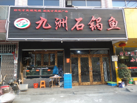 九洲石锅鱼加盟店