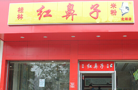 加盟桂林红鼻子米粉