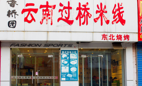 香桥园米线加盟店