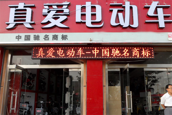 真爱电动车加盟店
