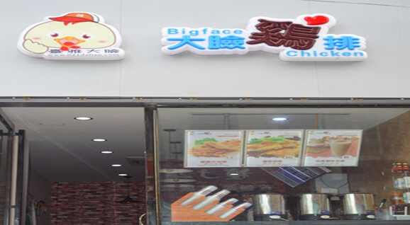 加盟台雅大脸鸡排