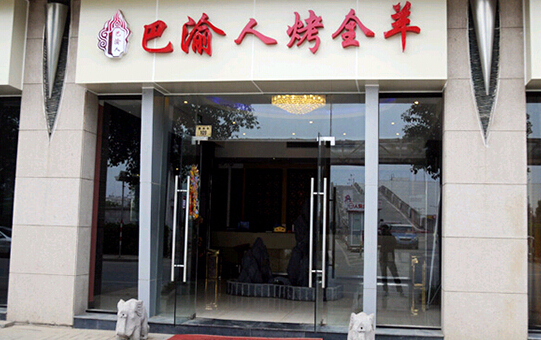 巴渝人烤全羊加盟店