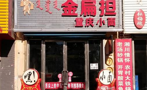 金扁担重庆小面加盟店