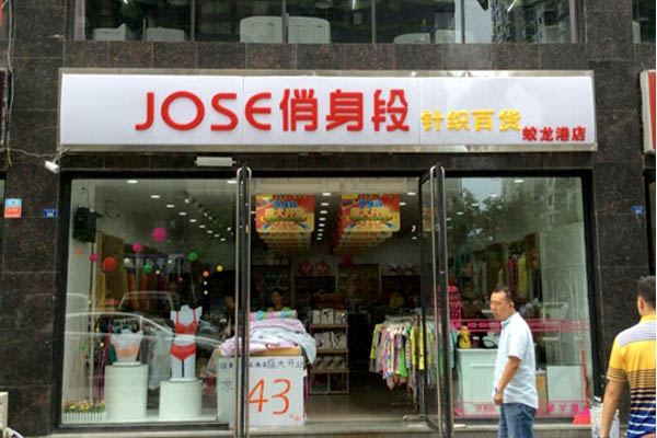 JOSE俏身段加盟店