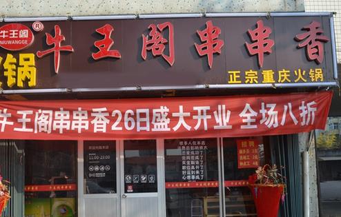 牛王阁串串香加盟店
