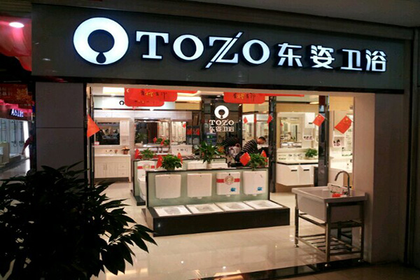 东姿卫浴门店
