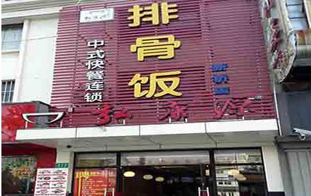 弘康源排骨饭加盟店