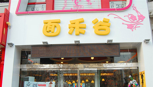 面禾谷加盟店