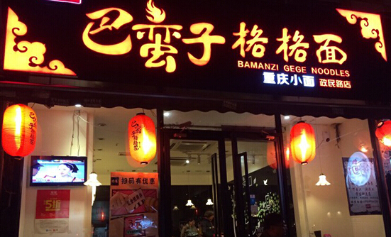 巴蛮子格格面加盟店