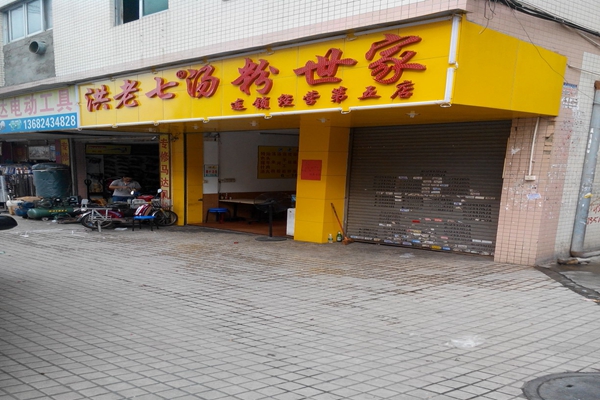 洪老七汤粉世家加盟店