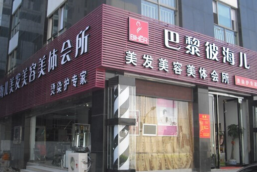彼海儿加盟店