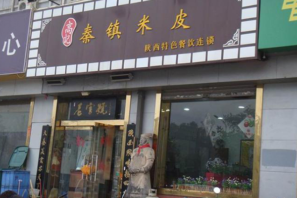 高记秦镇米皮加盟