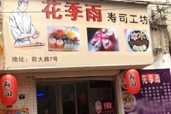 花季雨寿司加盟店