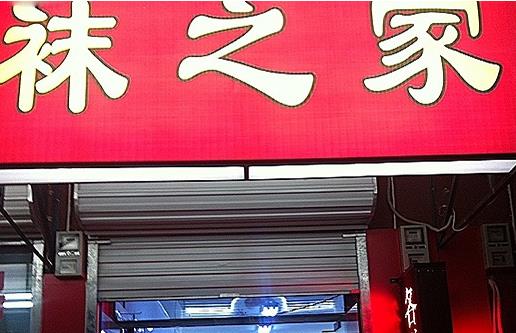 袜之家加盟店