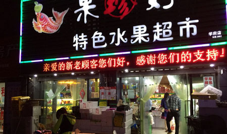 果珍甜水果店加盟