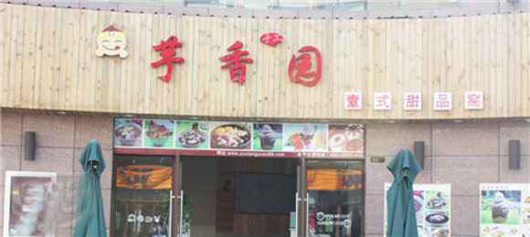 芋香园台式甜品加盟店