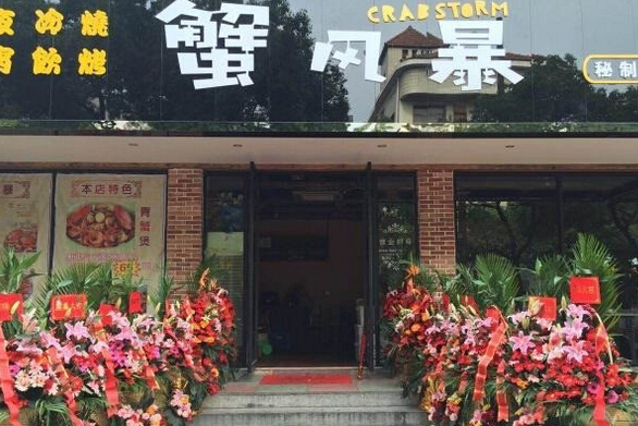 加盟蟹风暴