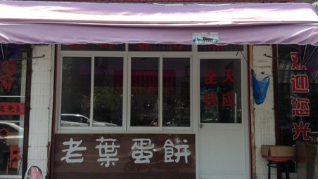 老叶蛋饼加盟店
