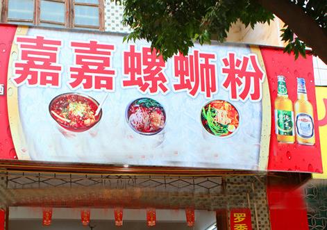 嘉嘉螺蛳粉加盟店