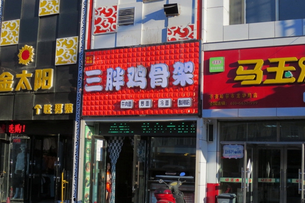 三胖鸡骨架加盟，开三胖鸡骨架加盟店让您生活富裕！