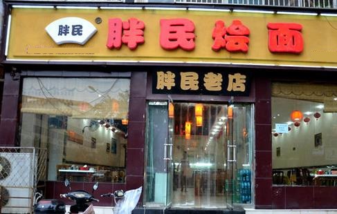 胖民烩面加盟店