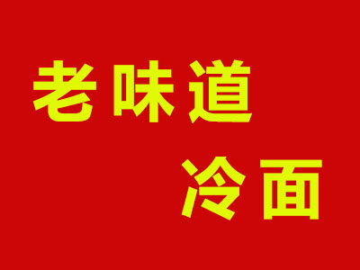 老味道冷面加盟费