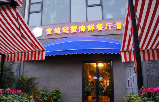 赶蟹主题餐厅加盟店