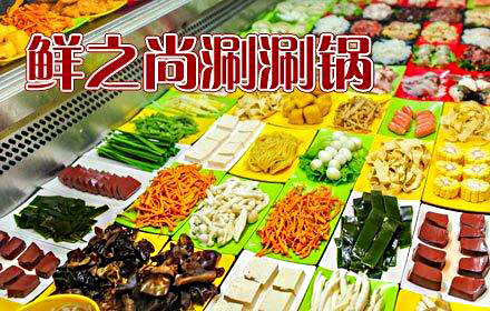 鲜之尚涮涮锅加盟