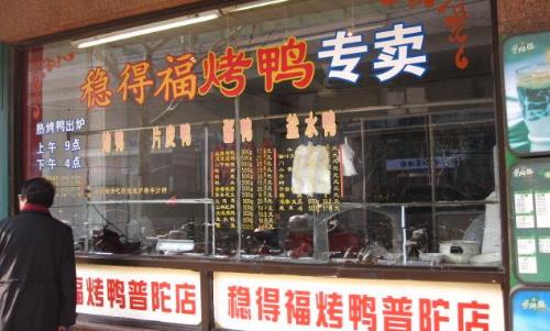 稳得福烤鸭加盟店