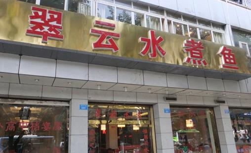 翠云水煮鱼加盟店
