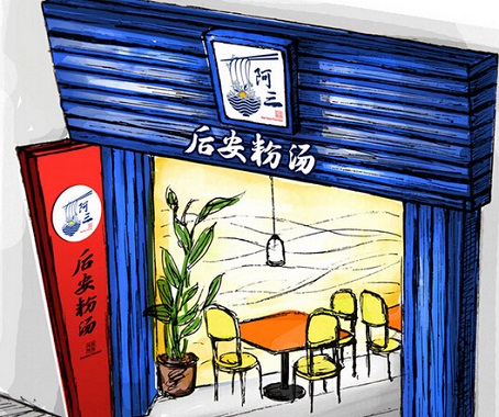 加盟阿三后安粉汤