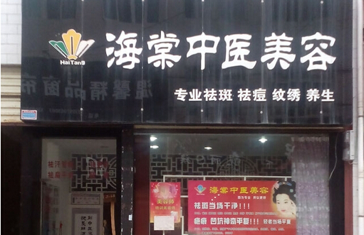 加盟海棠中医美容