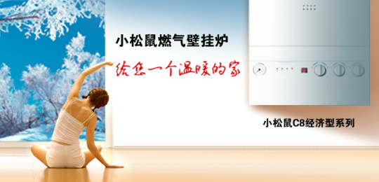 小松鼠壁挂炉加盟