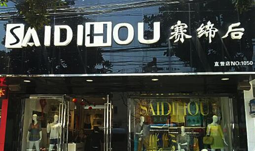 赛缔后女装加盟店
