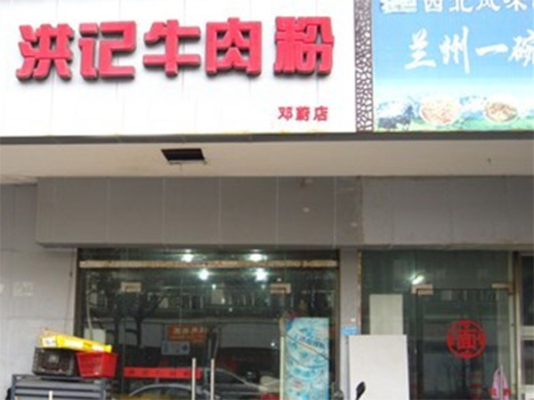 洪记牛肉粉加盟店