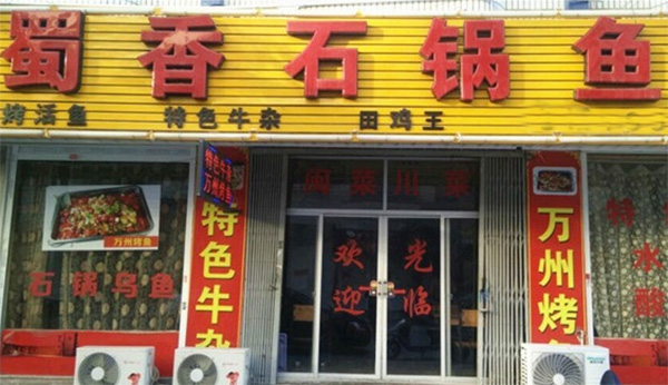 蜀香石锅鱼加盟店