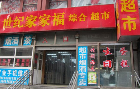 世纪家家福超市加盟