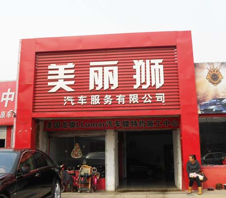 美丽狮汽车美容加盟
