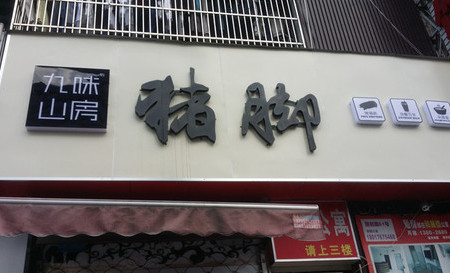 九味山房加盟店