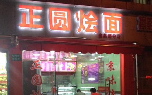 正圆烩面加盟店