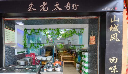 朱老太奇粉加盟费店